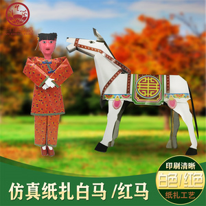 仿真精致大马纸扎纸活纸制品殡葬用品丧葬祭祀周年半成品马 牛 猪