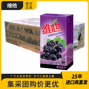 香港进口饮料维他Vita 黑加仑子汁果汁饮品港版250ml*24盒整箱
