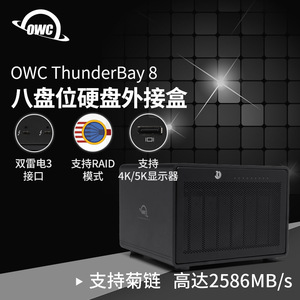 OWC ThunderBay8 雷电3八盘位硬盘盒8盘位磁盘阵列箱苹果外置存储