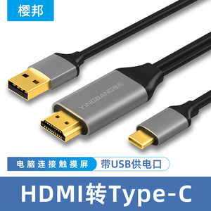 樱邦HDMI转typec线笔记本电脑连接便携屏显示器数位屏一线通