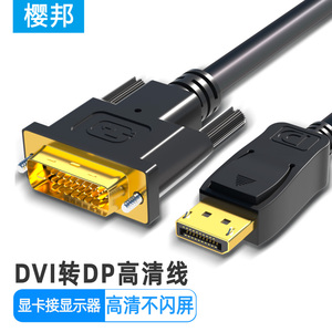 樱邦dvi转dp连接线转接头电脑DVI24+1连接Displayport接口显示器