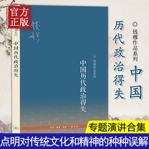 中国历代政治得失 钱穆先生作品系列 国学人文政治读物 中国古代史学理论书籍 汉唐盛世明清集权 三联书店