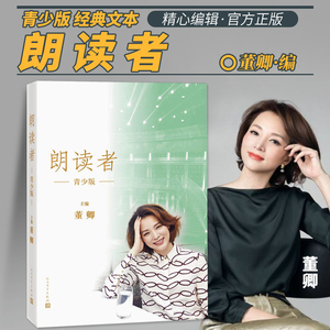 朗读者青少版 董卿写的书儿童文学故事书 当代文学 中小学生课外阅读