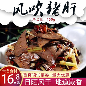 风吹猪肝横岭湖酒店半成品特色私房菜日晒风干袋装湖南特产方便菜