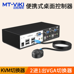 迈拓维矩 MT-0201VK KVM切换器2口USB自动2进1出带音频线控工业级键鼠共享器桌面控制器