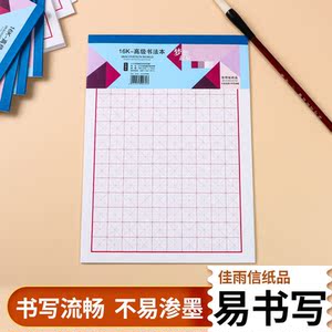 佳雨信高档米字格美工大楷本书法本书法本田字格本学生用纸练习本