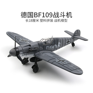 4D二战飞机模型战斗机拼装仿真模型摆件德国BF109军事飞机玩具