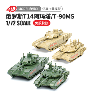 4D拼装军事模型1/72T14阿玛塔T90MS塔基尔主战坦克免胶快拼玩具