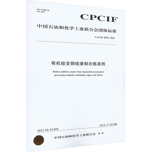 有机硅含铜硅渣制冶炼助剂 T/CPCIF 0278-2023 中国石油和化学工业联合会 计量标准 专业科技 化学工业出版社 T/CPCIF 0278-2023