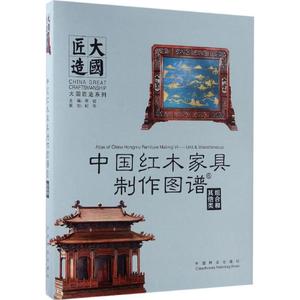 中国红木家具制作图谱 6 组合和其他类 传统古典家具风格造型款式大全图书 名贵实木家俱设计CAD图册 经典款式鉴赏书籍 设计素材
