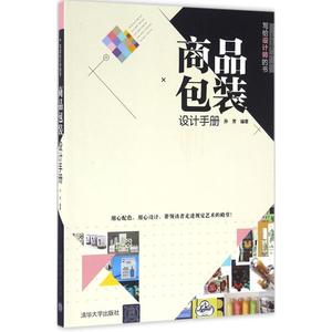 商品包装设计手册  艺术设计类专业书籍 设计师学习基础入门教程教材图书 商品包装设计手册(写给设计师的书)