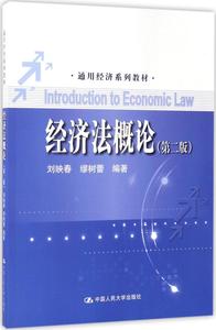 2019电大经济法概论_电大法学系列教材 经济法概论