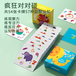 疯狂对对对碰卡片儿童益智玩具思维训练专注力记忆力亲子互动桌游