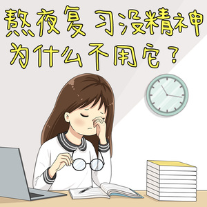 上课打瞌睡神器提神醒脑棒解困开车睡觉头脑清醒防困闪醒打盹走神