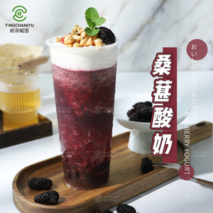 听茶昵语奶茶店夏季水果冰沙饮品桑葚果酱罐头桑葚酸奶商用原材料