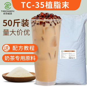 TC-35奶精粉  奶茶伴侣  植脂末 奶茶咖啡店专用原料25kg