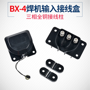 电焊机电源线接线盒铜接头三相输入接线端子压线板绝缘保护盒BX-4