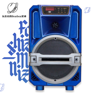 原创星球beatbox/bbox设备刷街音响