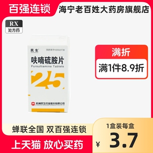 民生 呋喃硫胺片 25mg*100片/瓶 杭州民生药业