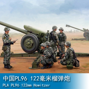 小号手 1/35 中国pl96 122毫米榴弹炮 02330