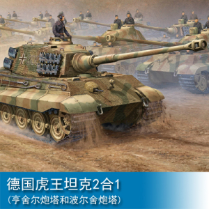 小号手 1/16 德国虎王坦克2合1(亨舍尔炮塔和波尔舍炮塔) 00910