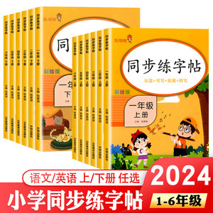 2024新版乐学熊同步练字帖小学生一二三四五六年级上下册彩绘人教版每日一练语文控笔训练专用硬笔书法铅笔钢笔楷书练习本字帖