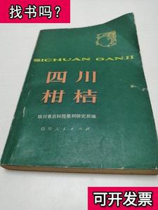 四川柑桔 四川省农科院果树研究所编 1981-10 出