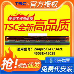 TSC ttp-244pro标签打印机条码打印机打印头TSC247/342E/4502打印头不干胶配件打印针热敏打印头