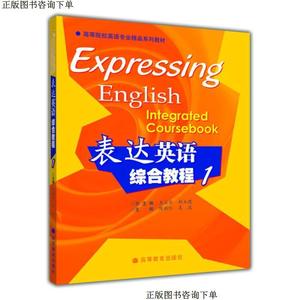 正版图书表达英语综合教程1陈新仁高等教育出版社陈新