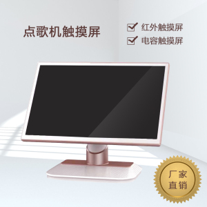 ktv点歌机触摸屏点歌屏触摸电容屏多家点歌系统雷石音创视易音王