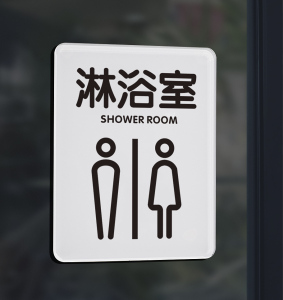 淋浴室标识牌男宾女宾门牌男淋浴室女淋浴室提示牌娱乐汤泉温泉馆