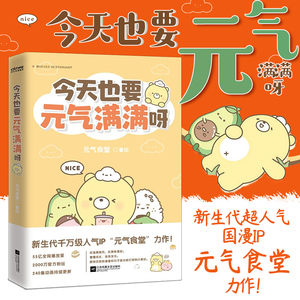 正版全新 今天也要元气满满呀 元气食堂著 新生代超人气国漫ip"元气