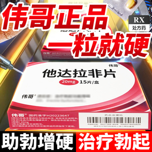 他达拉非片伟哥正品官方旗舰店20mg男用延时增硬yh0壮阳药增长增大延时持久不射速效速勃美国进口药男性快速勃起用品保健成人韦哥