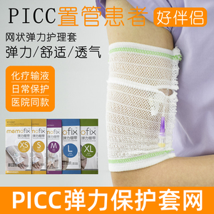 picc网状护理套置管保护套上臂化疗护套儿童弹力绷带透气手臂un