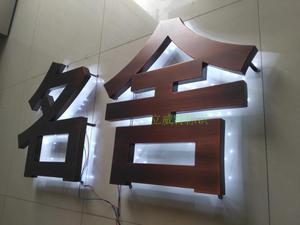 不锈钢背面发光字|背打灯发光字|门头广告发光字|金属背光字制作
