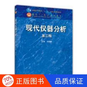 【正版二手】现代仪器分析(第三版)刘约权高等教育出版社978704