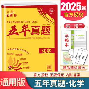 2025理想树 高考必刷卷五年真题化学 2020-2024真题卷汇编 全国通用版高中生高二高三高考地理一二轮必刷题真题学业水平卷