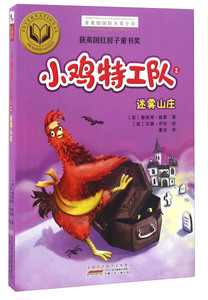 正版图书 金麦田国际大奖小说·小鸡特工队2·迷雾山庄 安徽少年