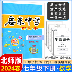 2024春版启东中学七年级下册数学作业本北师大版北师版初中七下数学教材同步练习册初1一练习题库提优课时训练真题试卷龙门书局