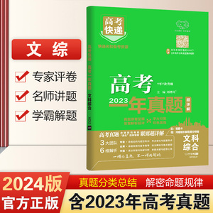 2024版 万向思维高考快递 高考一年真题文科综合 高考真题汇编及解析一年真题全国卷一二三浙江山东江苏北京天津卷 文综