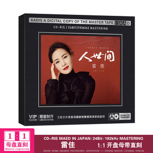 雷佳cd 人世间 流行经典歌曲开盘母带直刻cd无损音质车载发烧碟片