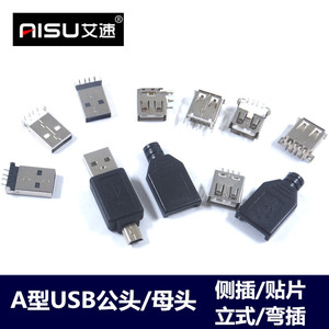 USB接口插座A型公头母座贴片/直插90度弯脚/直脚13.7MM立式焊线式