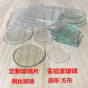 定制实验室玻璃1/2/3/4/5mm钢化圆片超白高透明光学镜片石英玻璃