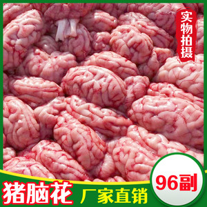 猪脑 新鲜冷冻猪脑花 猪脑子 96副装 生鲜脑花火锅食材 锡纸猪脑