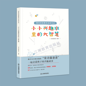 官方正版 现货包邮 小小兴趣班里的大智慧 耶鲁奶爸教育访谈实录 常青藤爸爸 亲子家教父母育儿书籍 家庭教育类 正面管理