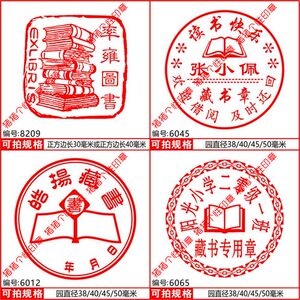 个人珍藏图书印章 读书借阅收藏专用收藏图书印章 可加标志图案章