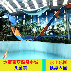 【不退】晋中榆次水蜜芭莎温泉水城 水上乐园 儿童票