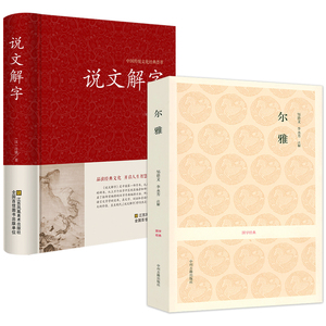 【包邮】（2册）尔雅+中国传统文化经典荟萃：说文解字