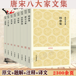 【正版包邮】唐宋八大家文集（8冊）韩愈集苏轼集苏辙集苏洵集王安石集欧阳修集柳宗元集曾巩集全集散文译注散文鉴赏书籍