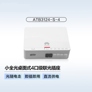 华为光插座ATB3119-S-8-XC/UPC-3120/3124-挂墙用于F600C、F600P